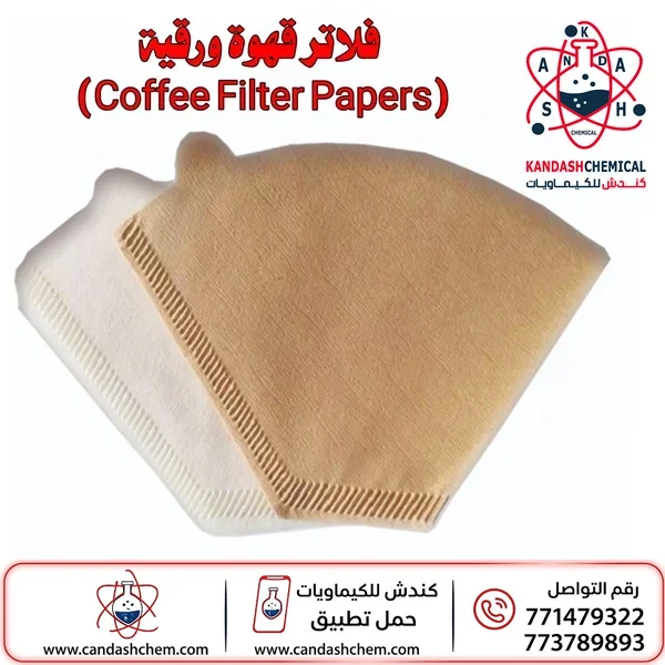 فلاتر قهوة ورقية (Coffee Filter Papers) مرشحات قهوة