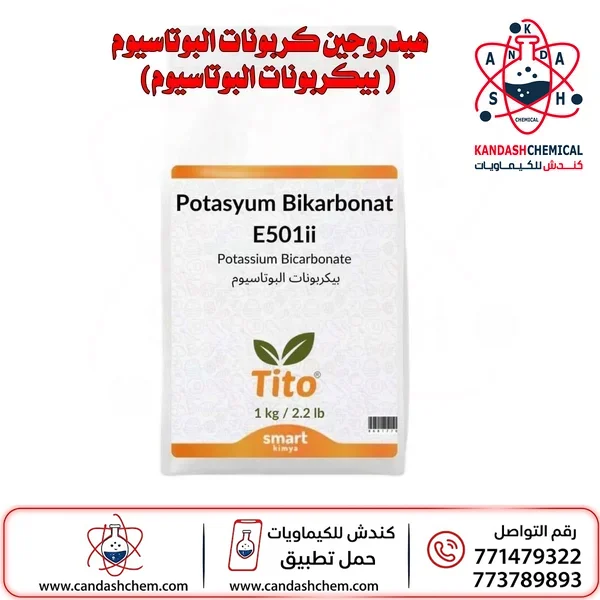 بيكربونات البوتاسيوم (Potassium Bicarbonate)