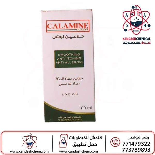 كلامين لوشن الملطف والمضاد للحكة والتحسس (Calamine Lotion)