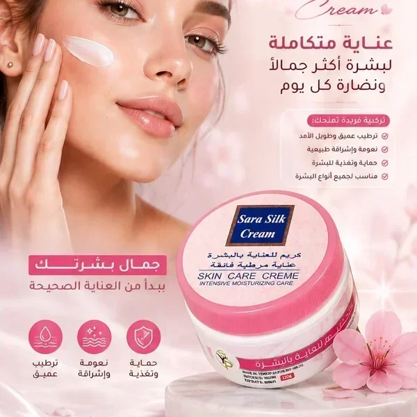 كريم ساره سلك للعناية المرطبة الفائقة (Sara Silk Cream)