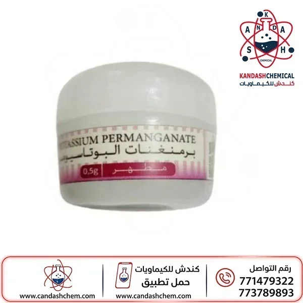 برمنغنات البوتاسيوم مطهر موضعي مركز (Potassium Permanganate)