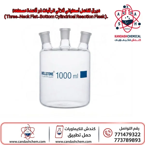 دورق تفاعل أسطواني ثلاثي الرقبات ذو قاعدة مسطحة (Three-Neck Flat-Bottom Cylindrical Reaction Flask).