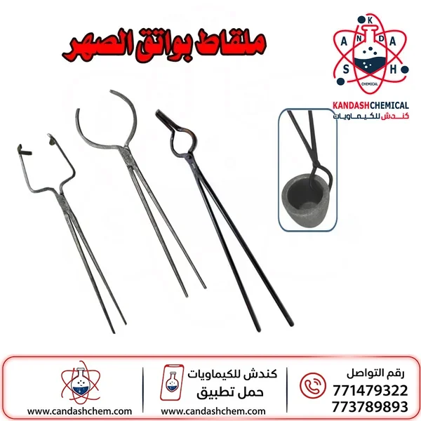 ملقاط بواتق الصهر Melting crucible tongs