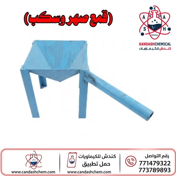 (قمع صهر وسكب ) (Melting and pouring funnel)