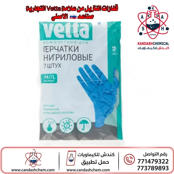 قفازات النتريل من علامة Vetta التجارية صناعه 🇷🇺  الاصلي
