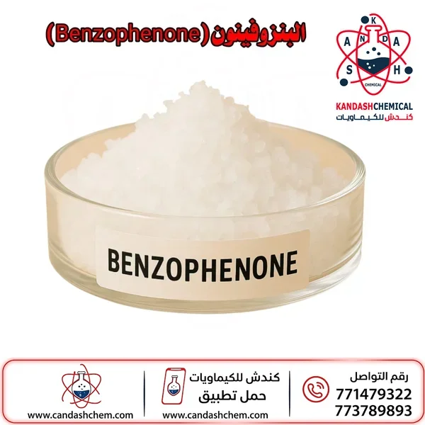 البنزوفينون (Benzophenone)