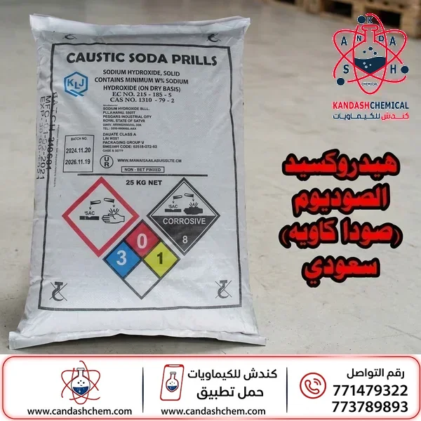 هيدروكسيد الصوديوم  (صودا كاويه) سعودي