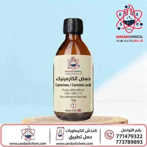Carmines / Carminic acid) حمض الكارمينيك