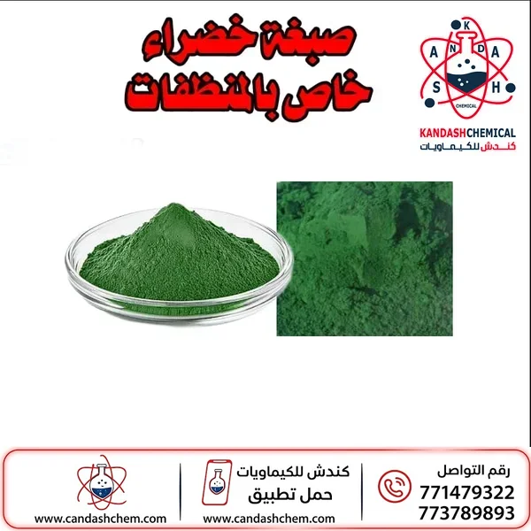 لون أخضر (صبغه خضراء ) صناعي هندي