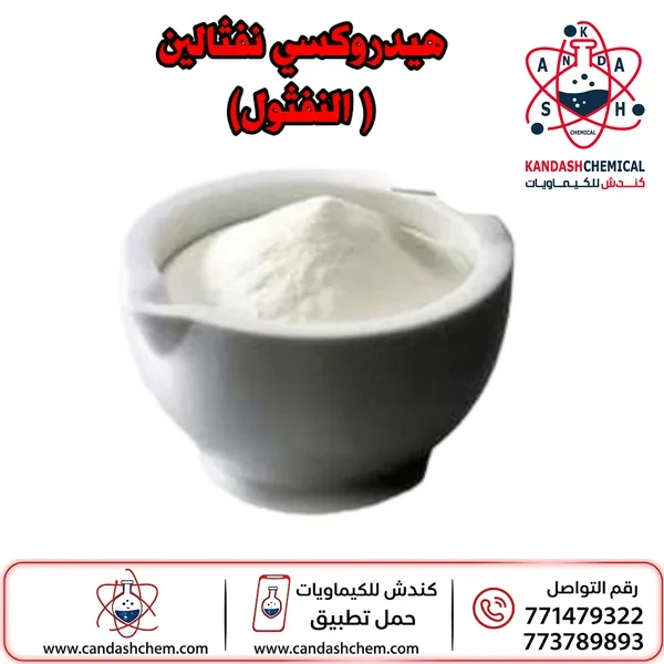 هيدروكسي نفثالين (أو النفثول)