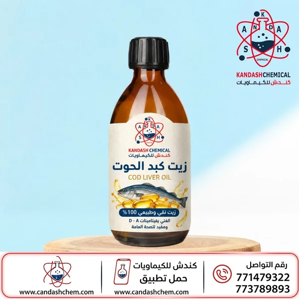 زيت كبد الحوت الأصلي في كندش للكيماويات