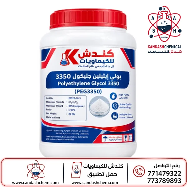 بولي إيثيلين جليكول 3350(PEG3350) في كندش للكيماويات