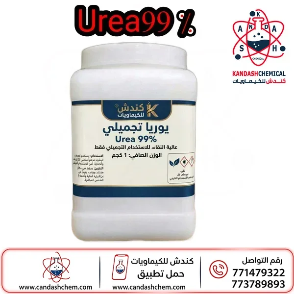 يوريا تجميلي 99% ، Urea
