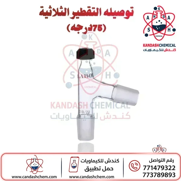 توصيلة التقطير الثلاثية 75 درجة