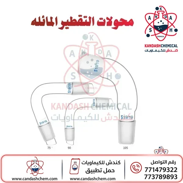 توصيلة التقطير المائلة 105° للمعامل