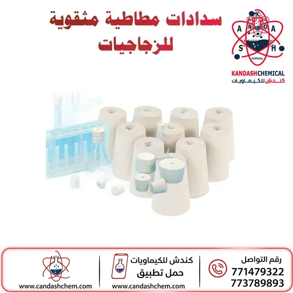 سدادة مطاطية لاغلاق زجاجيات المختبر